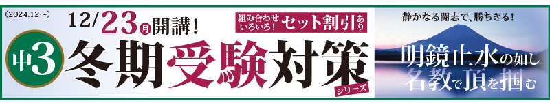 中3　冬期受験対策