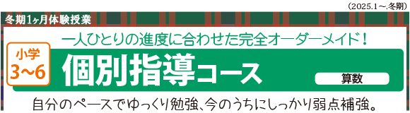 小学3～6　個別指導コース