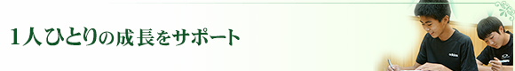 １人ひとりの成長をサポート