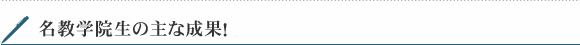 名教学院生の主な成果