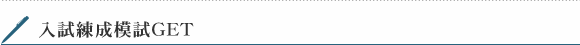 入試練成模試GET