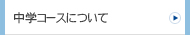 中学コースについて