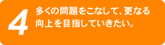 多くの問題をこなして、更なる向上を目指していきたい。