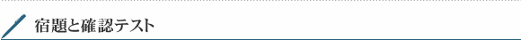 宿題と確認テスト