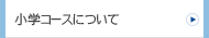 小学コースについて