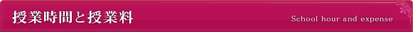 授業時間と授業料