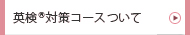 英検対策コースについて