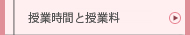 授業時間と授業料