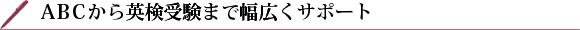 ABCから英検受験まで幅広くサポート