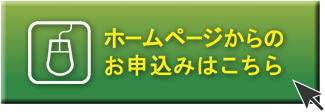 ホームページからのお申込みはこちら