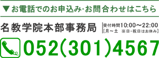 お電話でのお申し込みお問い合わせ：052-301-4567