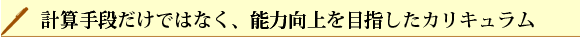 計算手段だけではなく、能力向上を目指したカリキュラム