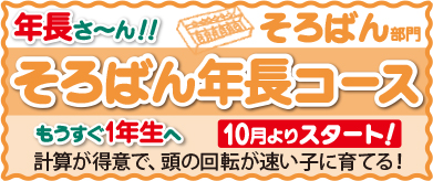 そろばん年長コース