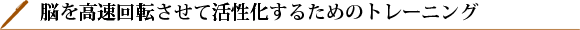 脳を高速回転させて活性化するためのトレーニング