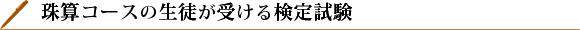 珠算コースの生徒が受ける検定試験