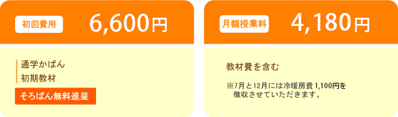 名教学院｜そろばん｜授業料