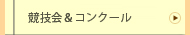 競技会＆コンクール