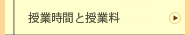 授業時間と授業料