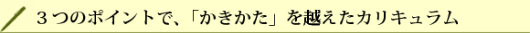 3つのポイントで「かきかた」を越えたカリキュラム