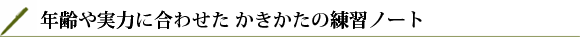 年齢や実力に合わせたかきかたの練習ノート