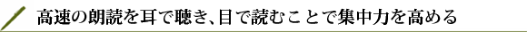 高速の朗読を耳で聴き、目で読むことで集中力を高める