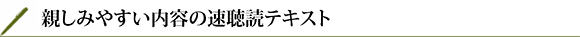 年齢に合わせた速聴読のテキスト