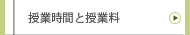 授業時間と授業料