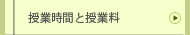 授業時間と授業料