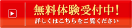 無料体験受付中！