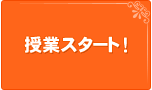 授業スタート！