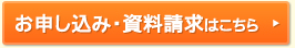 お申し込み・資料請求はこちら