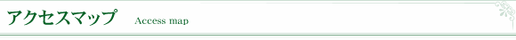 アクセスマップ