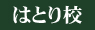 はとり校