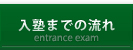 入塾までの流れ