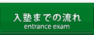 入塾までの流れ