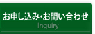 資料請求・お問い合わせ